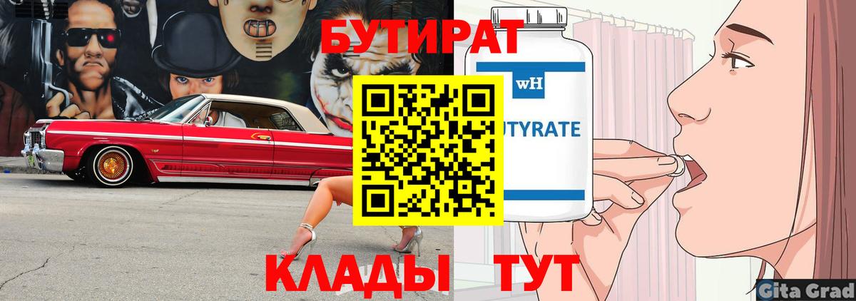 БУТИРАТ  Вход с VPN  Ялта  Бутират BDO 