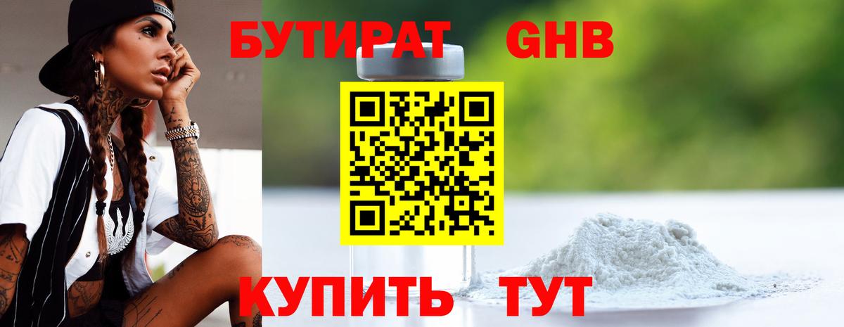 БУТИРАТ 1.4BDO Ялта