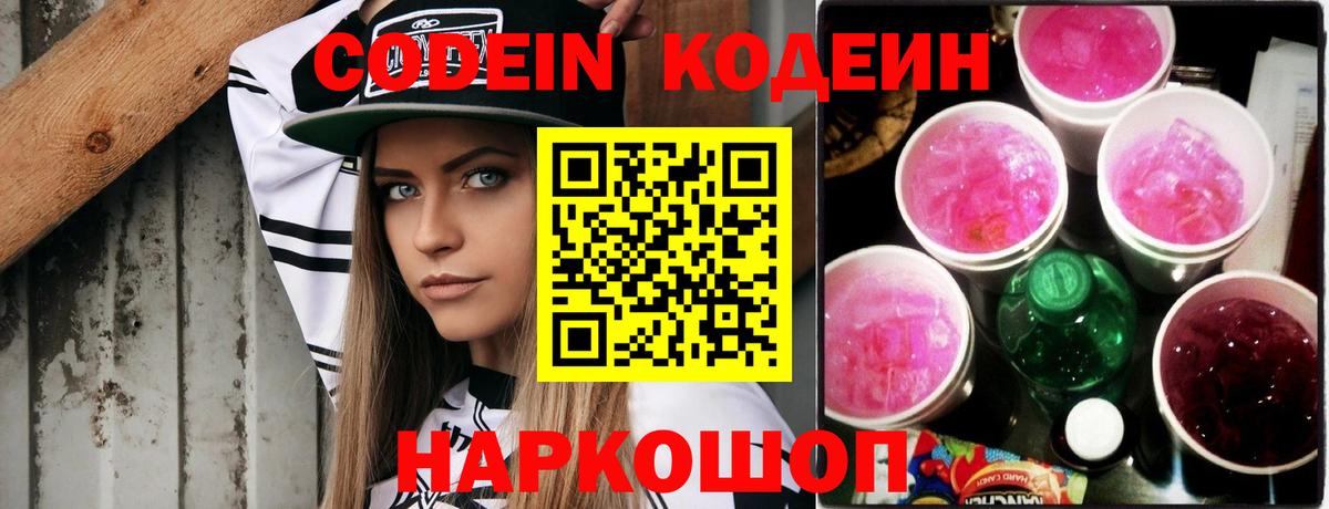 Кодеин напиток Lean (лин)  Ялта  Кодеин Purple Drank 